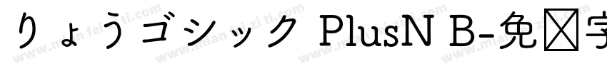 りょうゴシック PlusN B字体转换